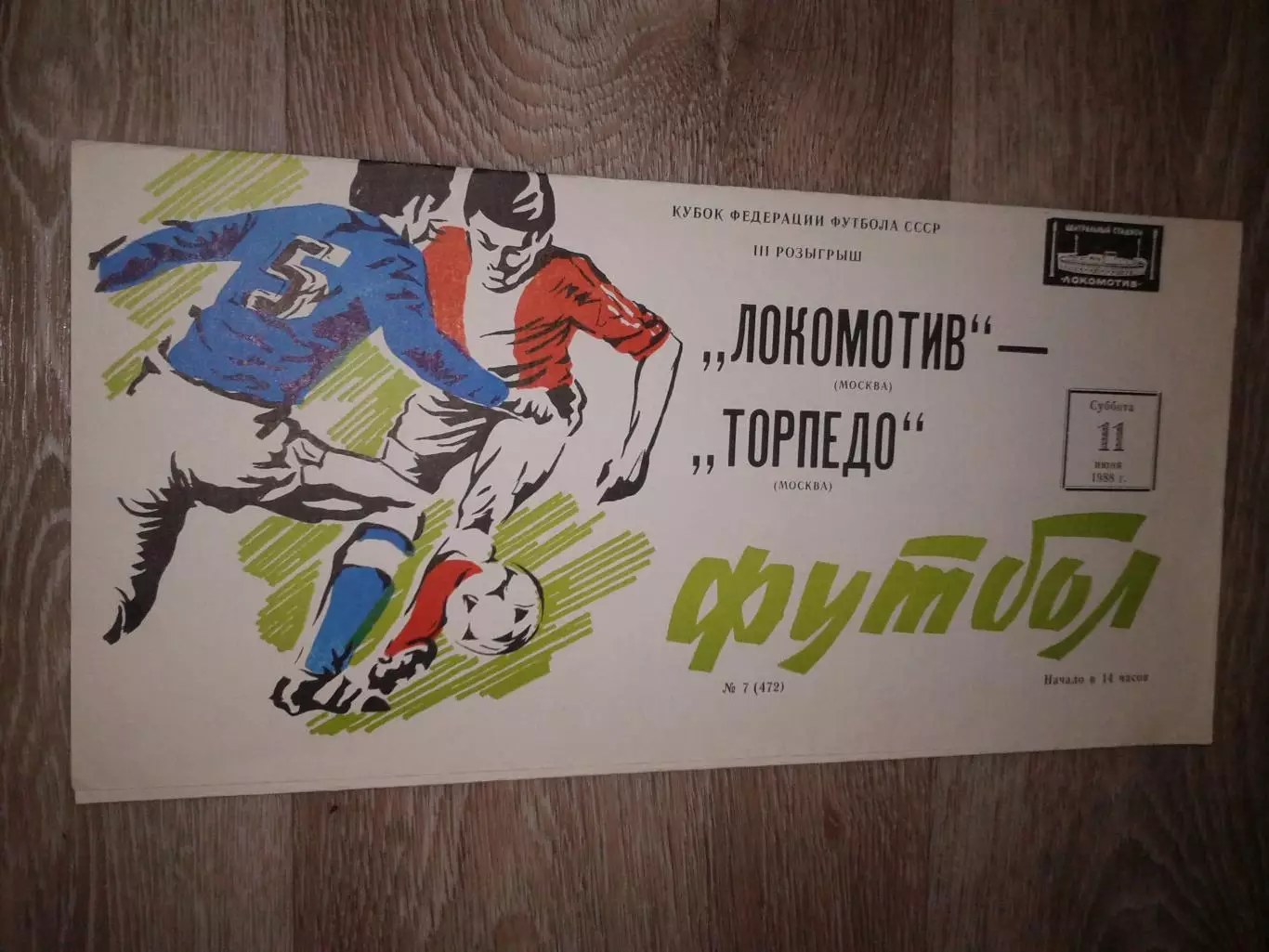 1988 Локомотив Москва-Торпедо Москва кубок ФФ