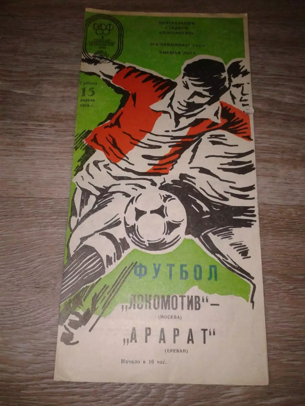 1989 Локомотив Москва-Арарат Ереван