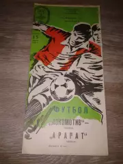 1989 Локомотив Москва-Арарат Ереван