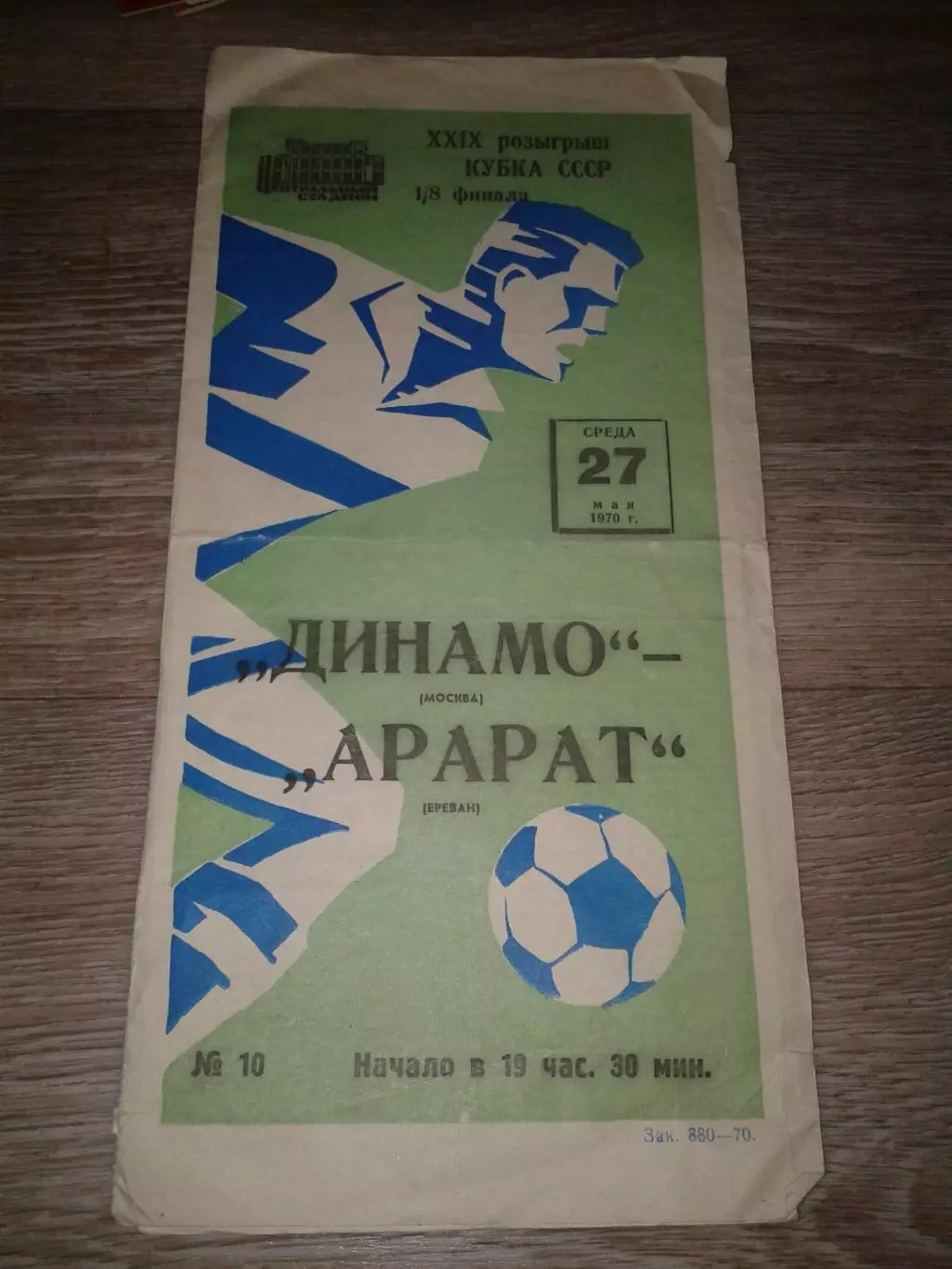 1970 Динамо Москва Москва-Арарат Ереван
