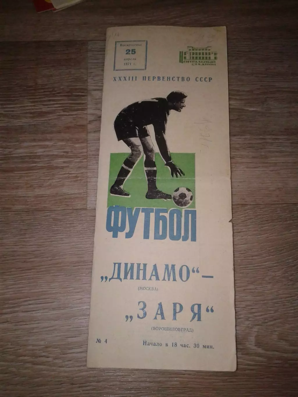 1971 Динамо Москва Москва-Заря Ворошиловград