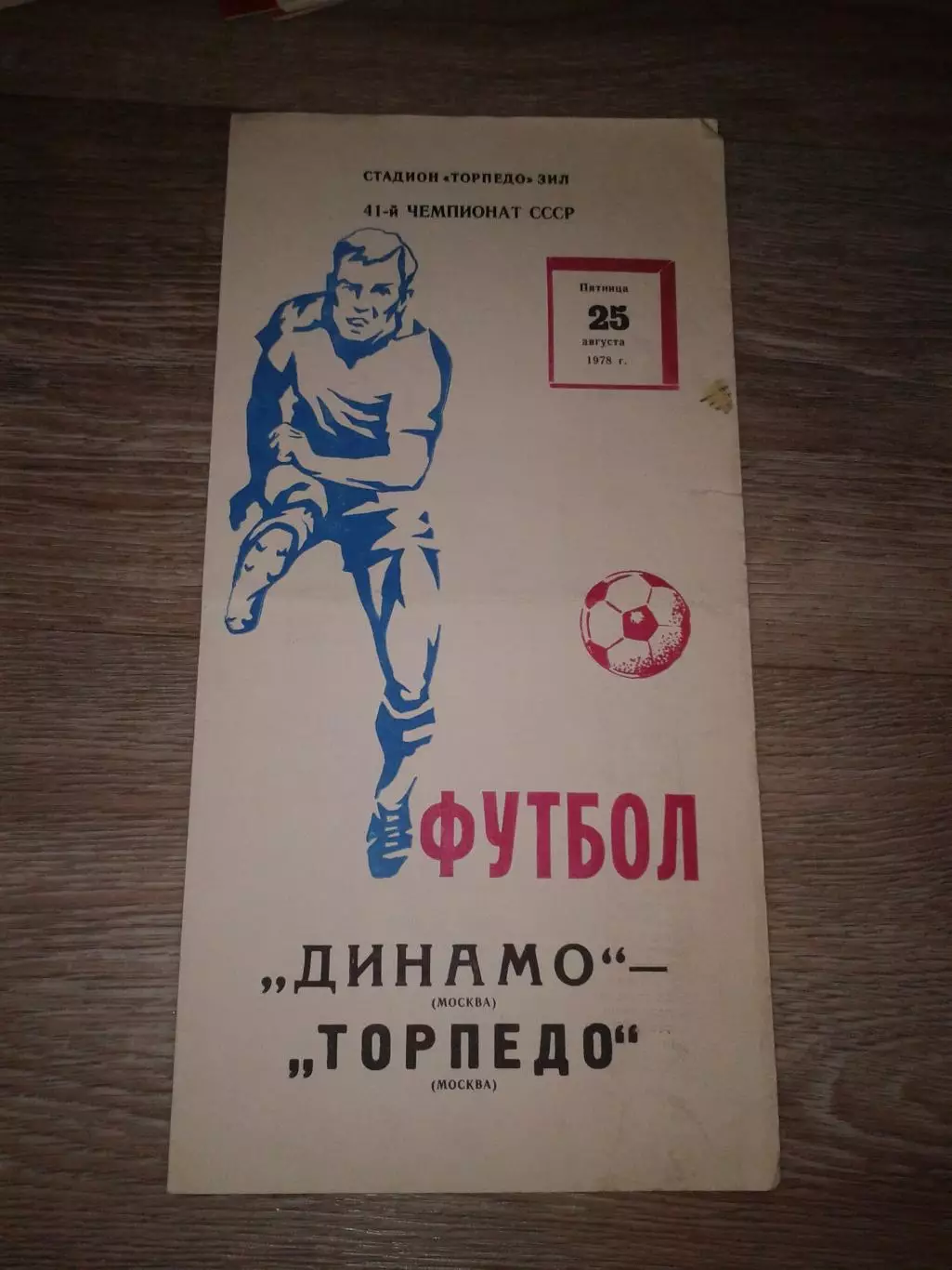 1978 Динамо Москва Москва-Торпедо Москва