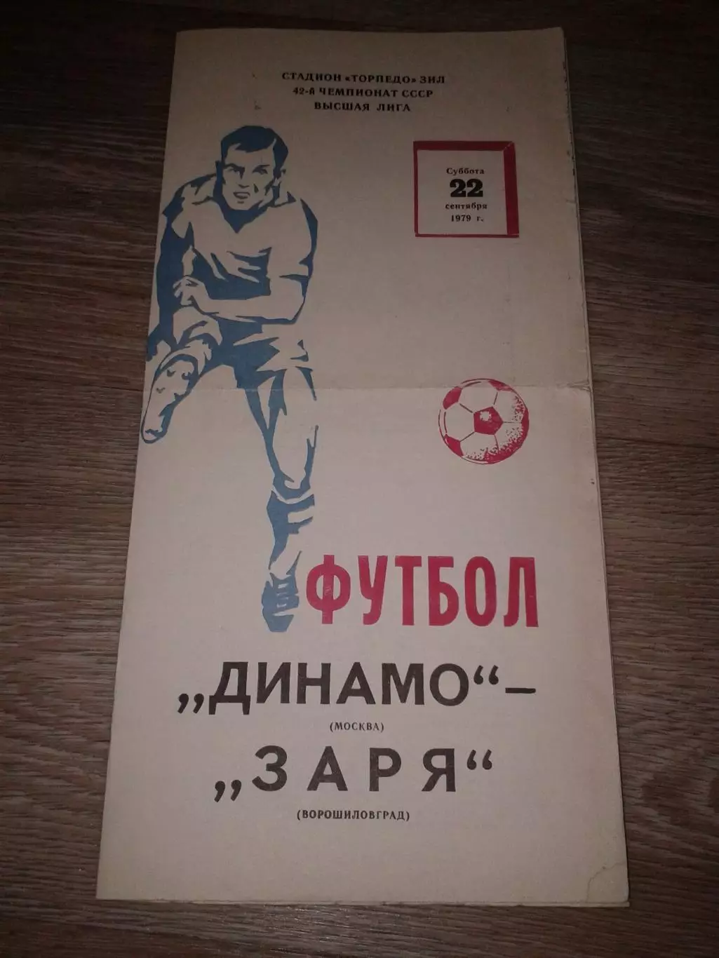 1979 Динамо Москва Москва-Заря Ворошиловград