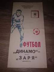 1979 Динамо Москва Москва-Заря Ворошиловград