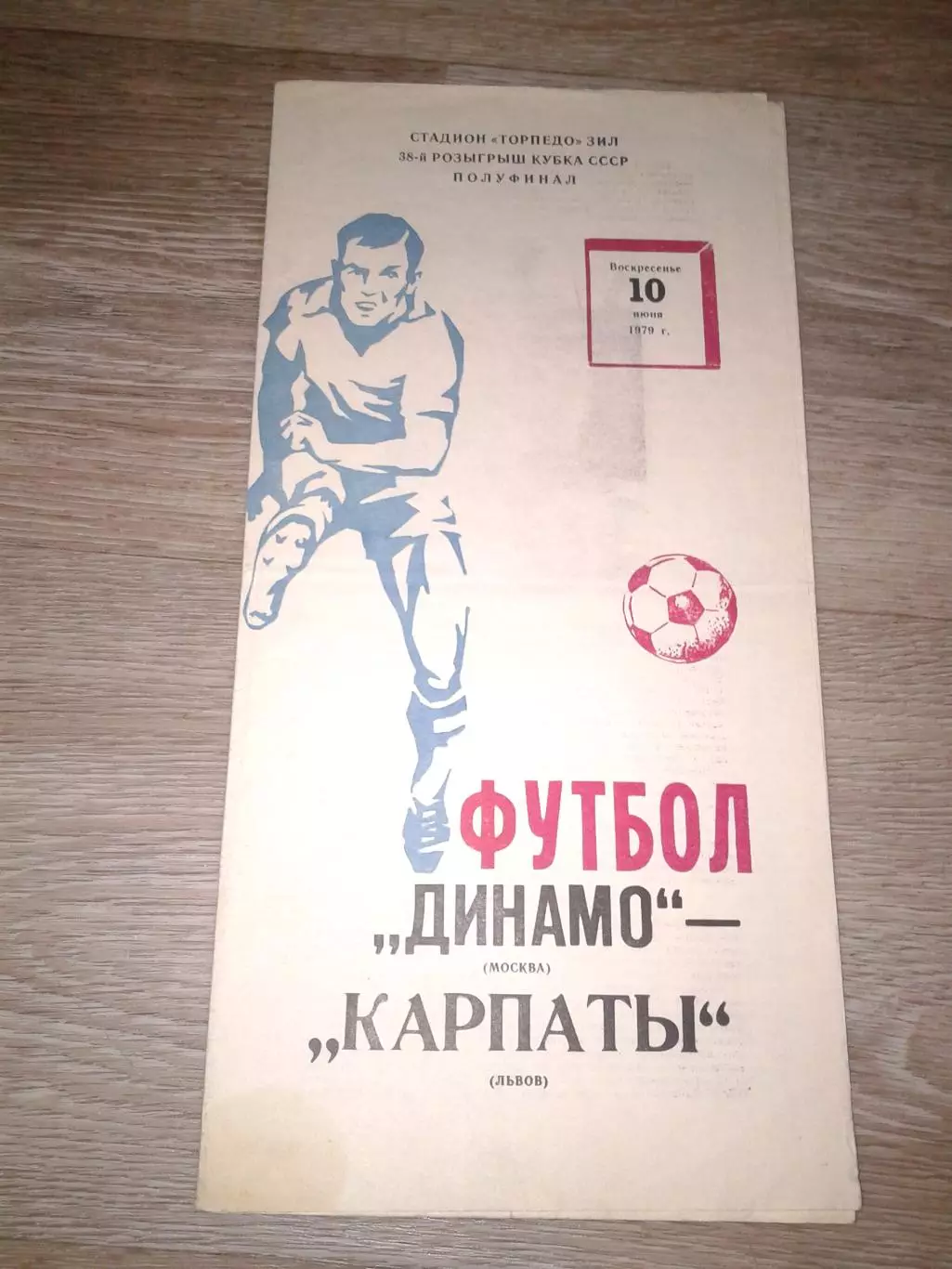 1979 Динамо Москва Москва-Карпаты Львов кубок СССР