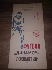 1979 Динамо Москва Москва-Локомотив Москва