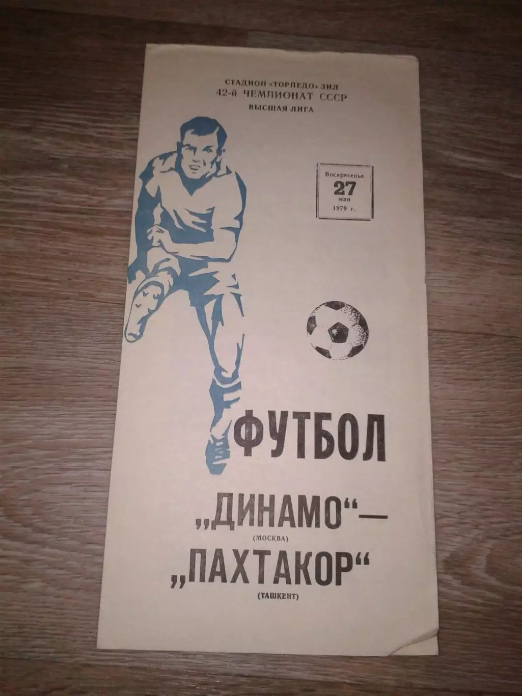 1979 Динамо Москва Москва-Пахтакор Ташкент