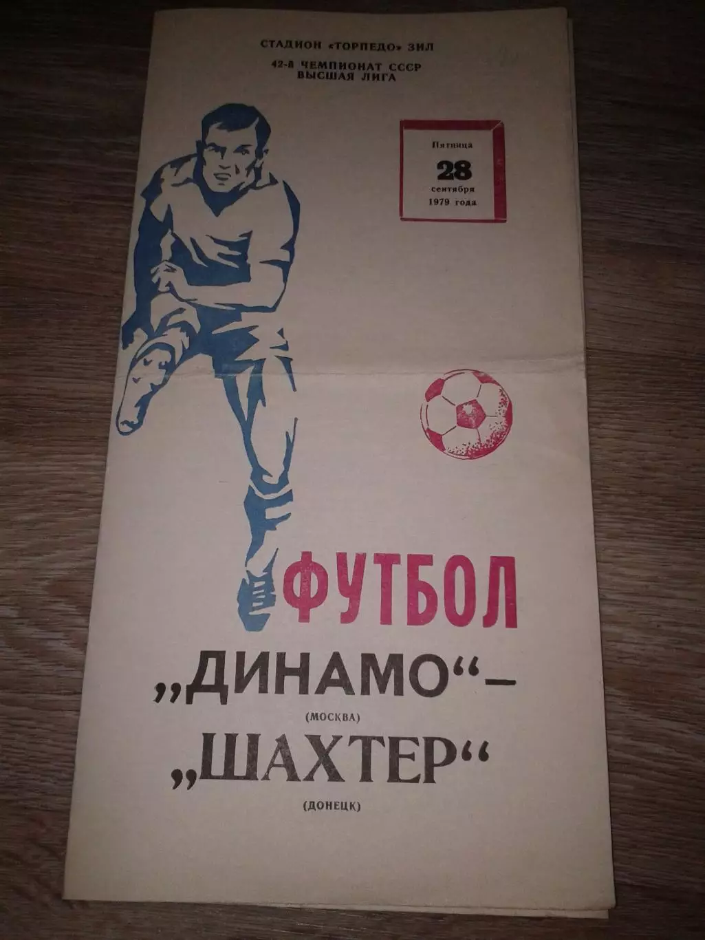 1979 Динамо Москва Москва-Шахтер Донецк