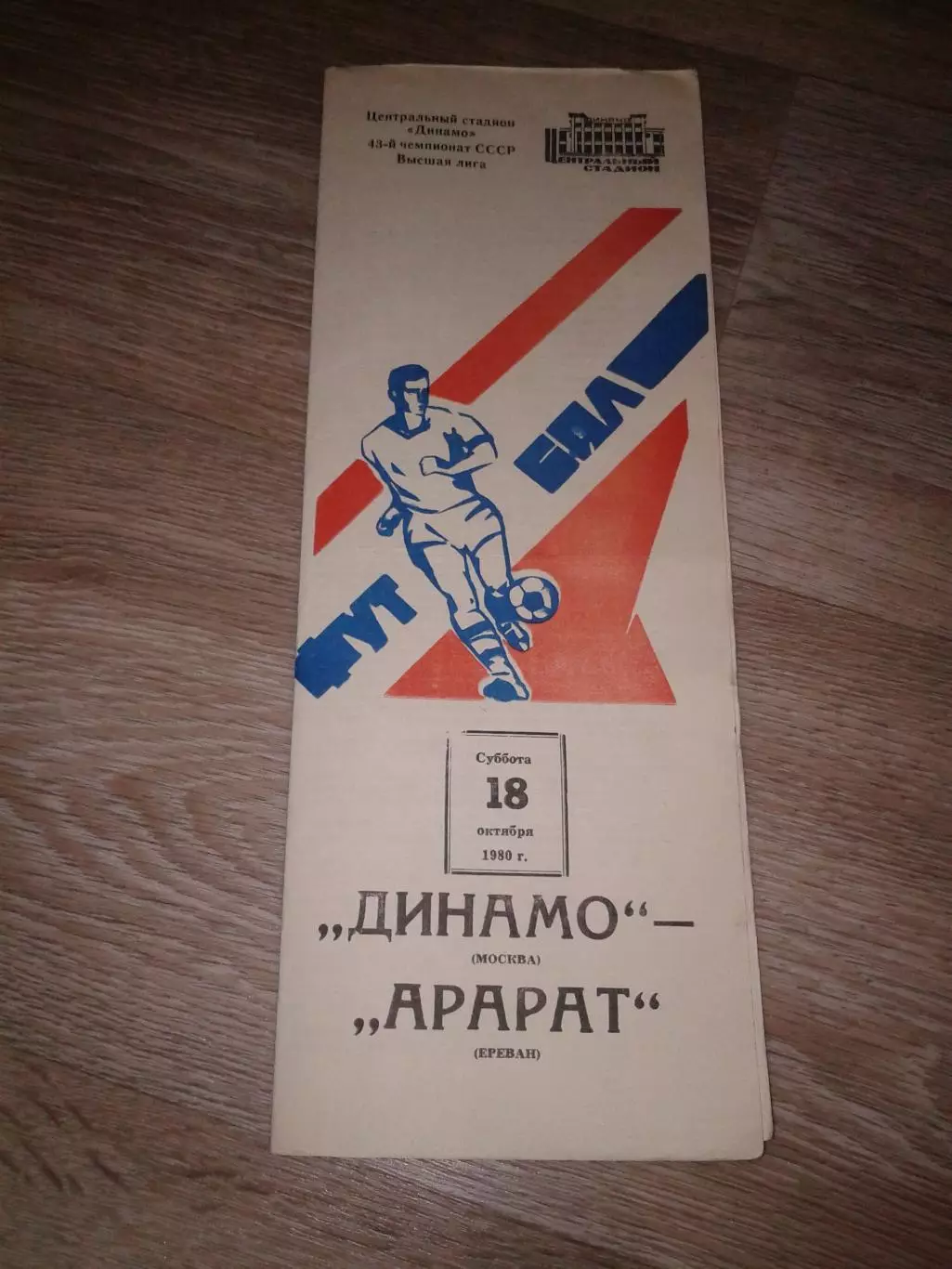 1980 Динамо Москва Москва-Арарат Ереван