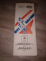 1980 Динамо Москва Москва-Арарат Ереван