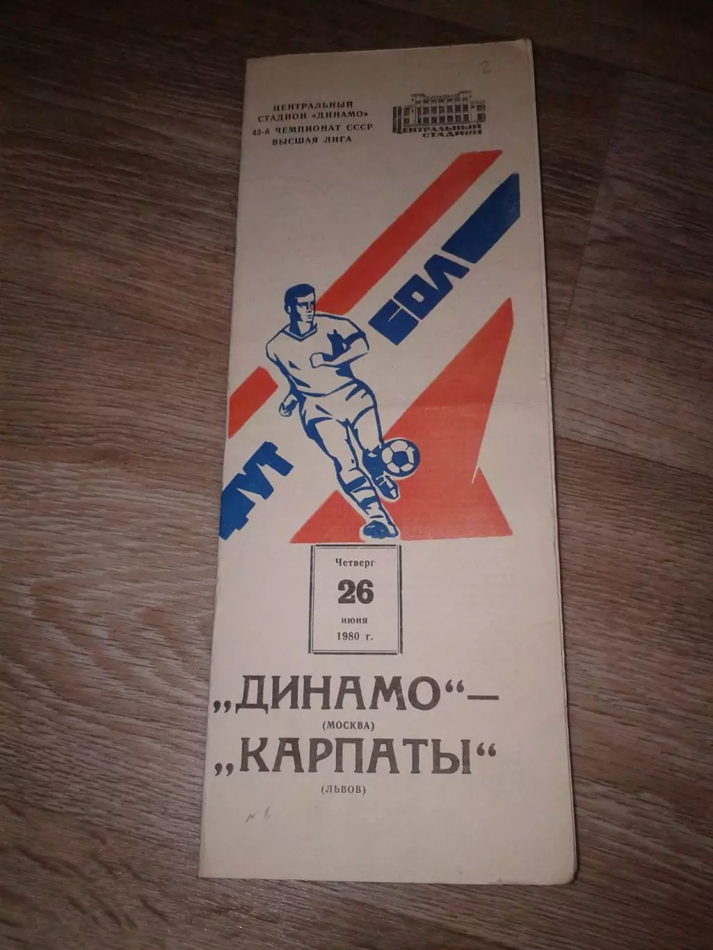 1980 Динамо Москва Москва-Карпаты Львов