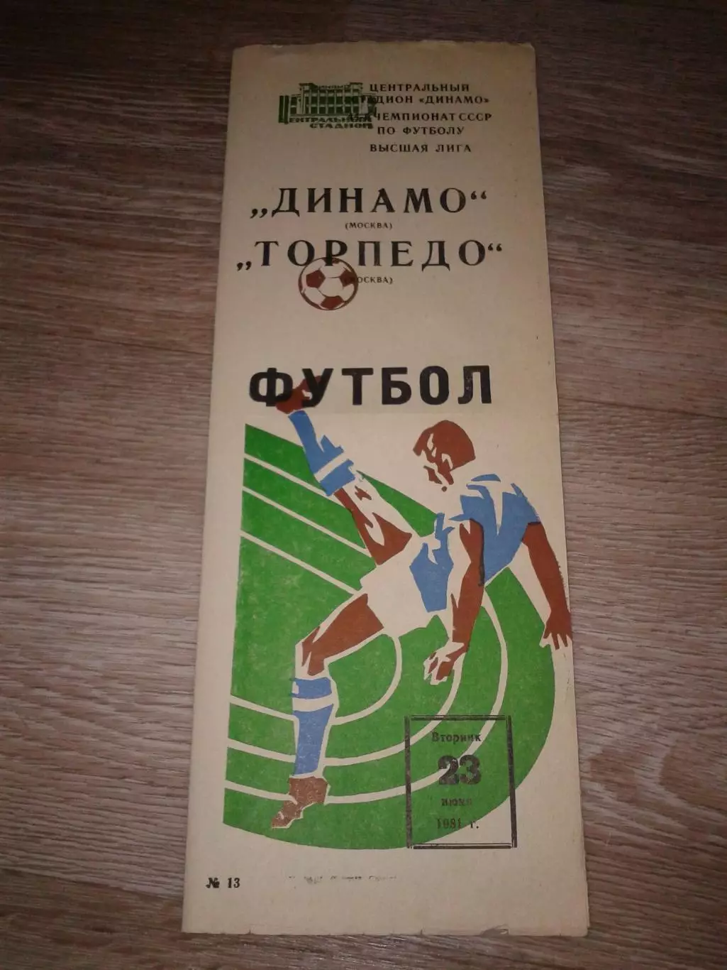 1981 Динамо Москва Москва-Торпедо Москва