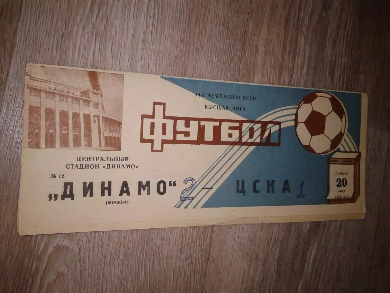 1981 Динамо Москва Москва-ЦСКА брак печати