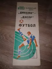 1982 Динамо Москва Москва-Днепр Днепропетровск