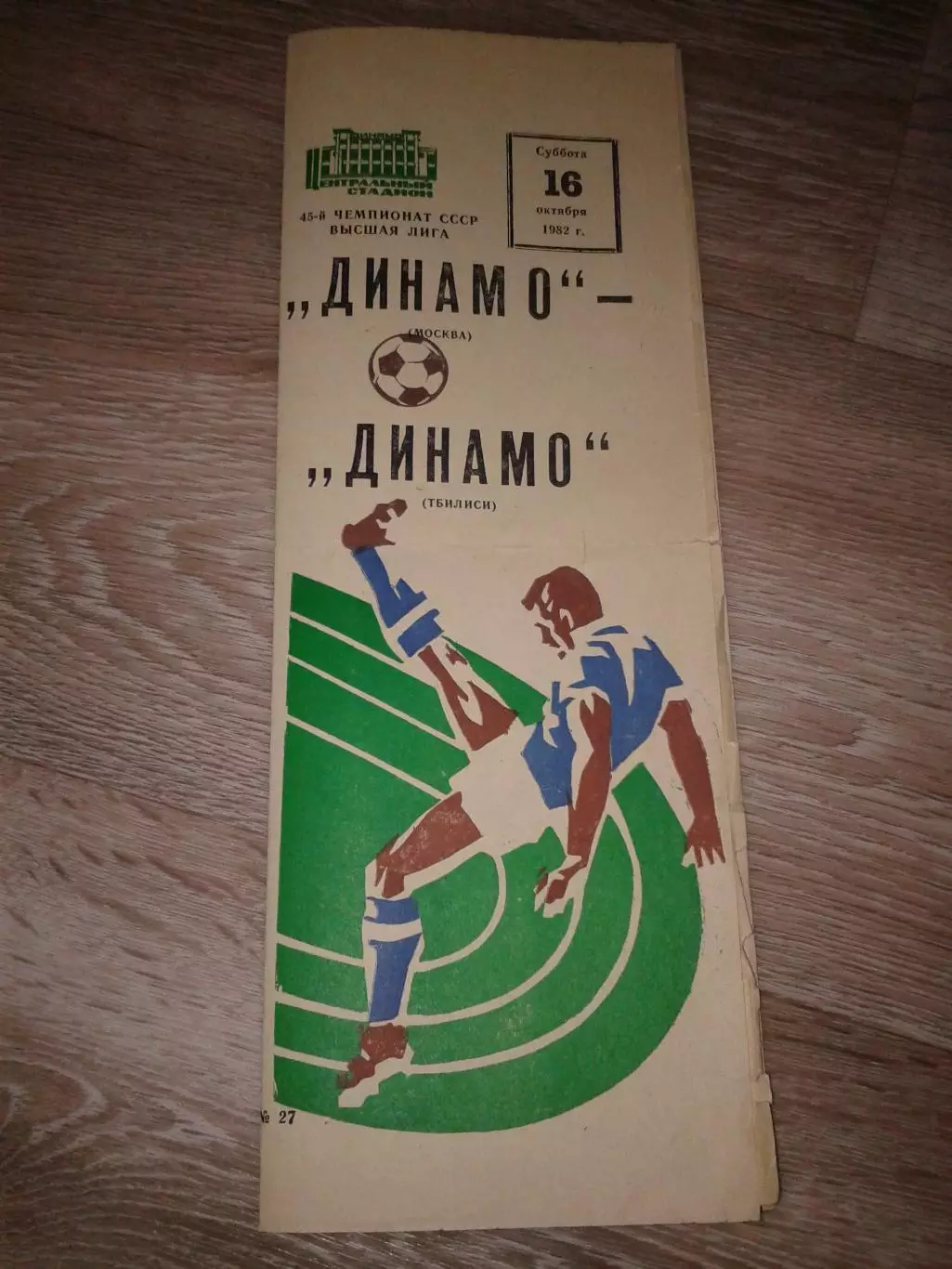 1982 Динамо Москва Москва-Динамо Тбилиси