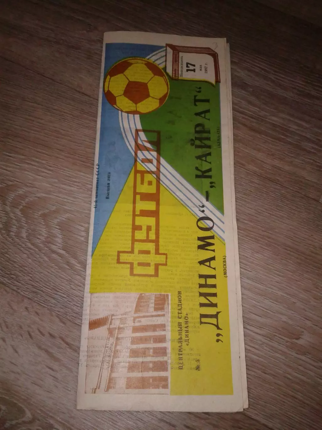 1982 Динамо Москва Москва-Кайрат Алма-Ата