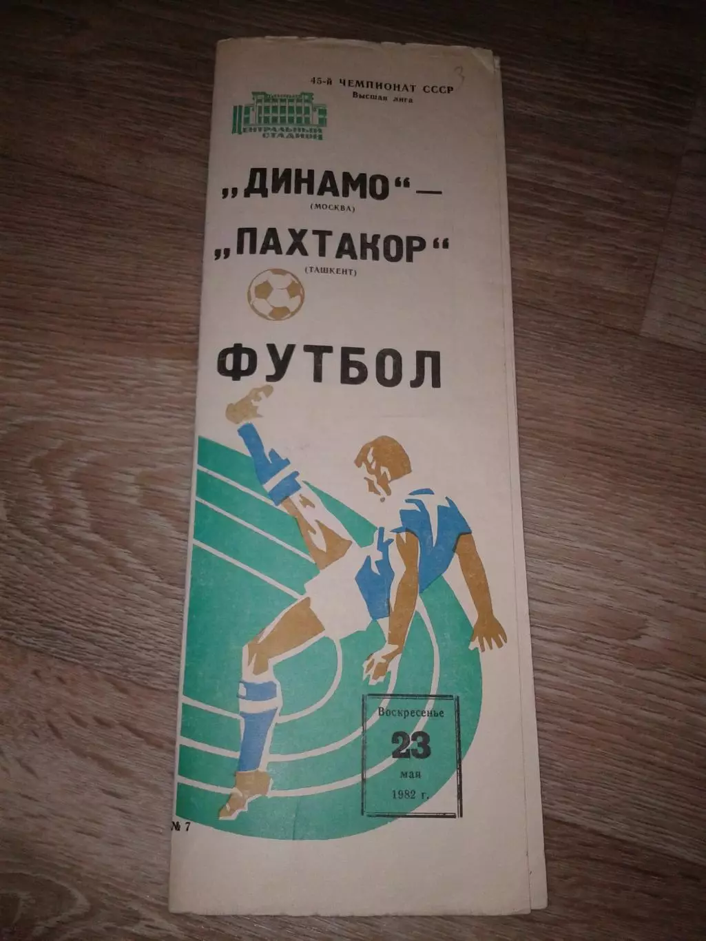1982 Динамо Москва Москва-Пахтакор Ташкент