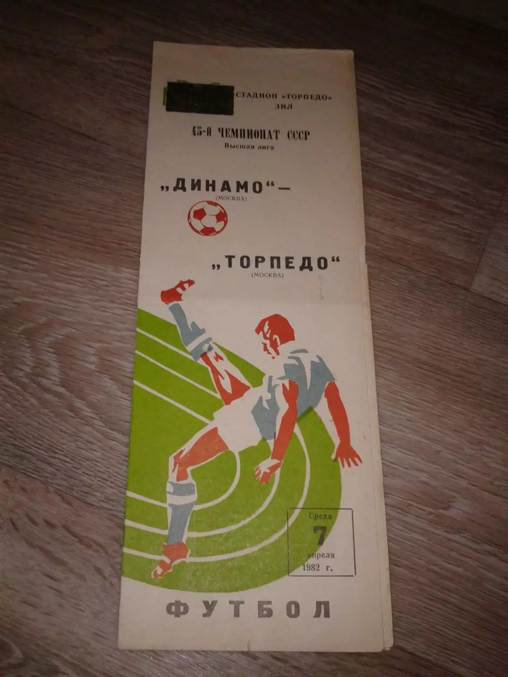 1982 Динамо Москва Москва-Торпедо Москва
