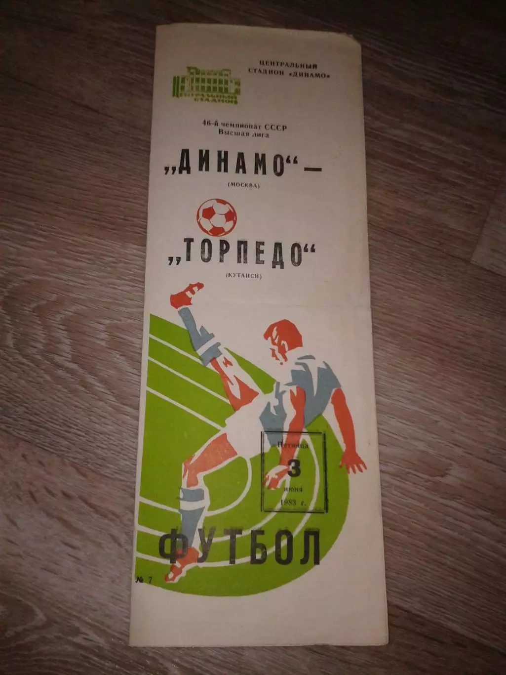 1983 Динамо Москва Москва-Торпедо Кутаиси