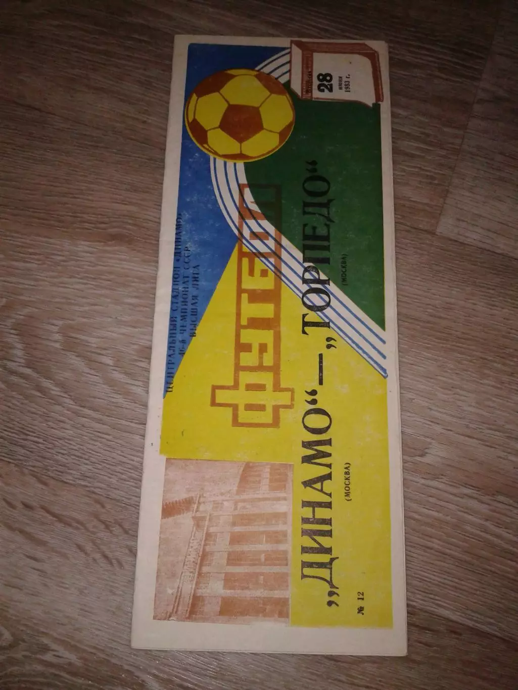 1983 Динамо Москва Москва-Торпедо Москва