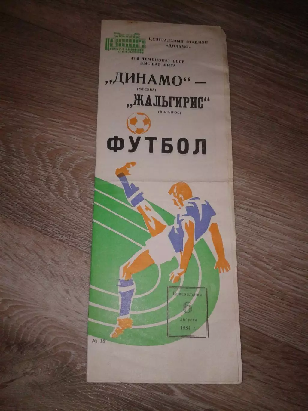 1984 Динамо Москва Москва-Жальгирис Вильнюс