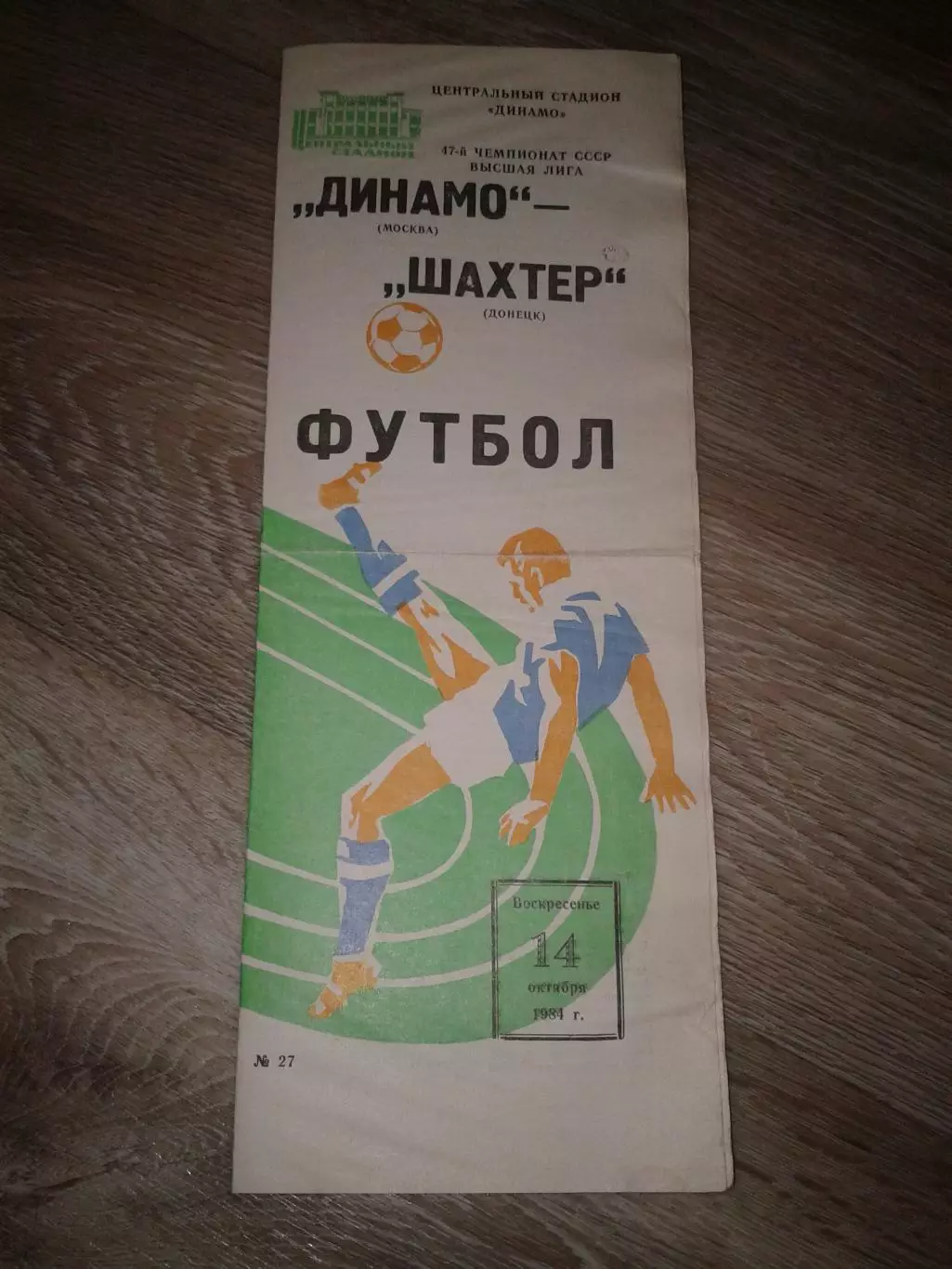 1984 Динамо Москва Москва-Шахтер Донецк