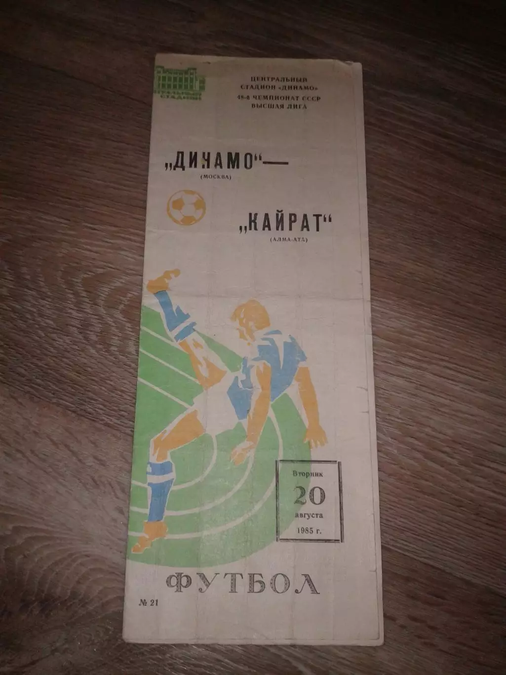 1985 Динамо Москва Москва-Кайрат Алма-Ата