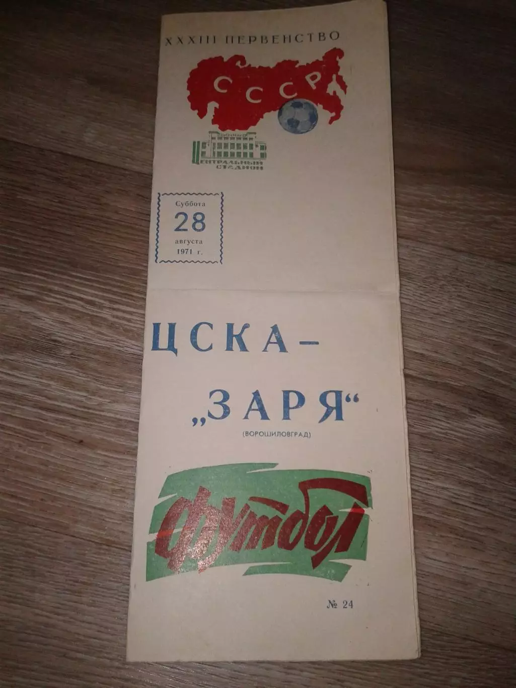 1971 ЦСКА-Заря Ворошиловград
