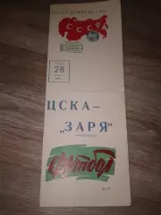 1971 ЦСКА-Заря Ворошиловград