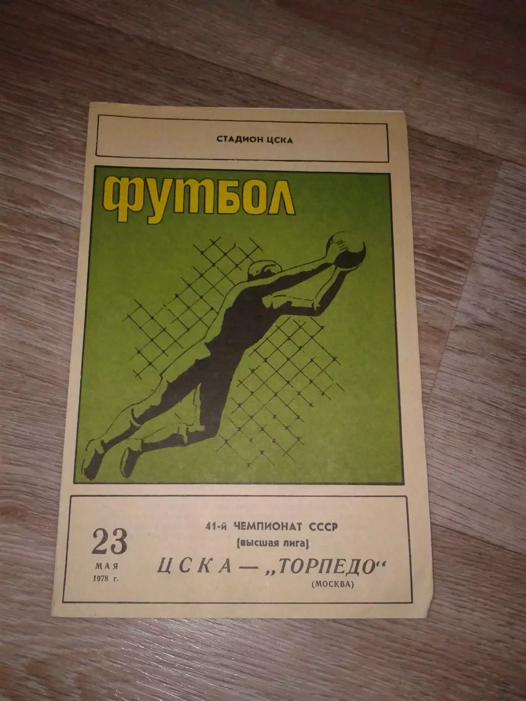 1978 ЦСКА-Торпедо Москва