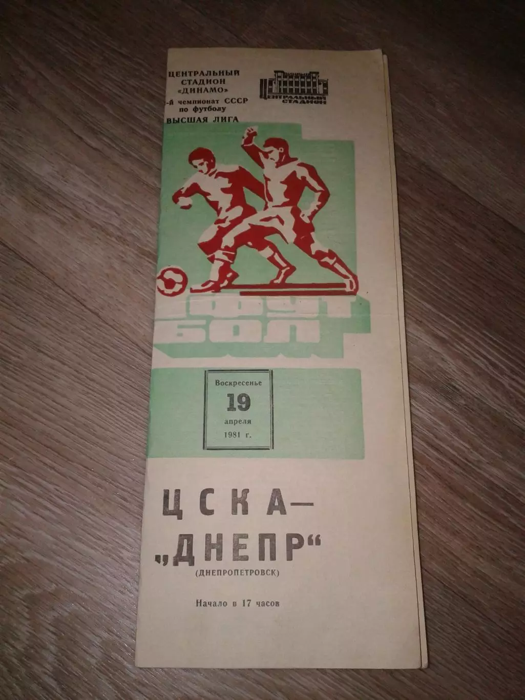 1981 ЦСКА-Днепр Днепропетровск