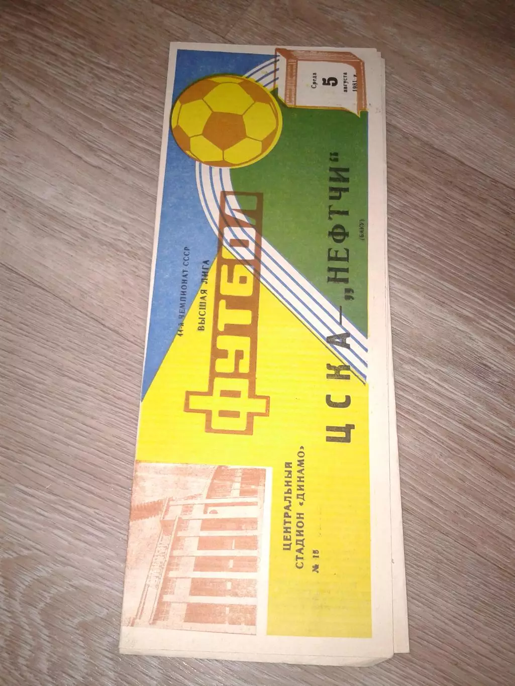 1981 ЦСКА-Нефтчи Баку