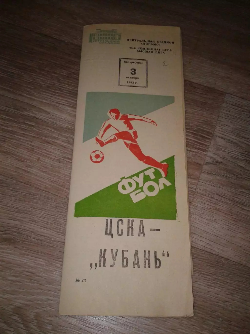 1982 ЦСКА-Кубань Краснодар