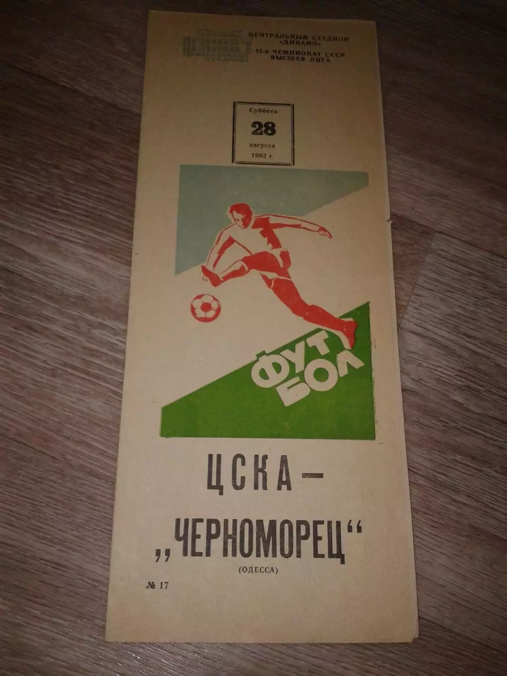 1982 ЦСКА-Черноморец Одесса