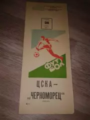 1982 ЦСКА-Черноморец Одесса