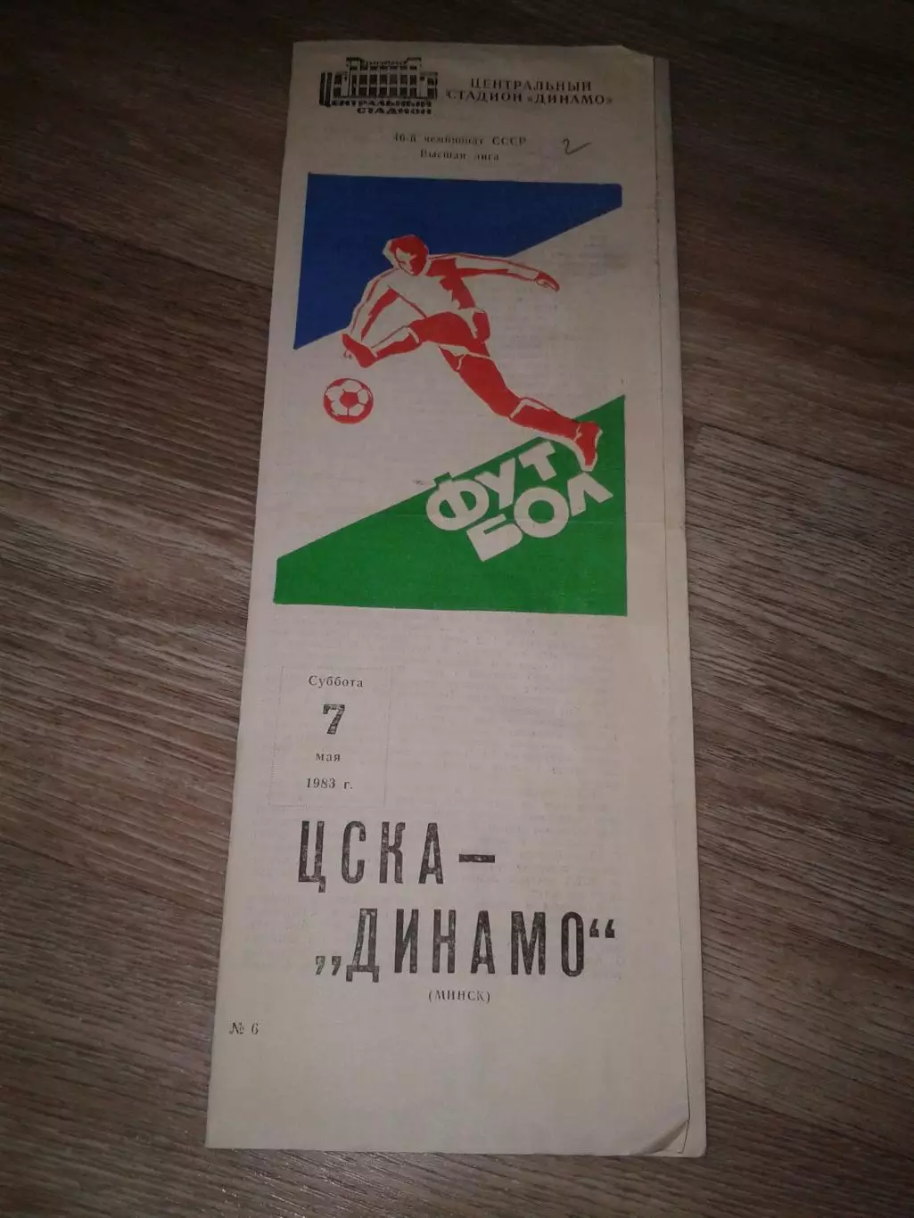 1983 ЦСКА-Динамо Минск