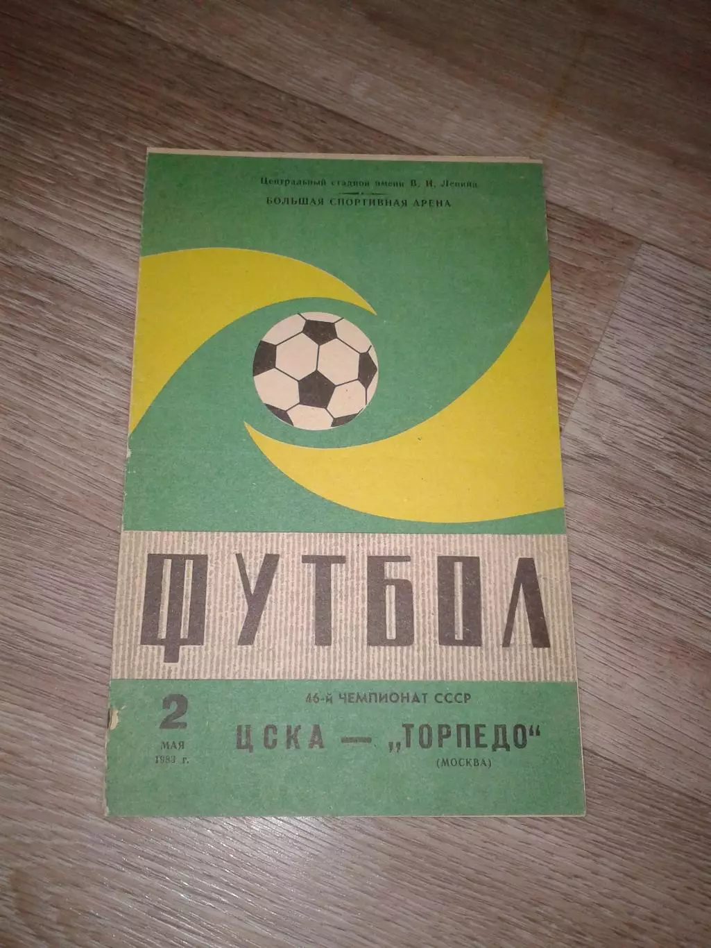 1983 ЦСКА-Торпедо Москва