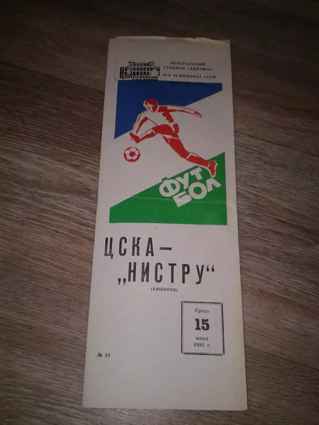 1983 ЦСКА-Нистру Кишинев