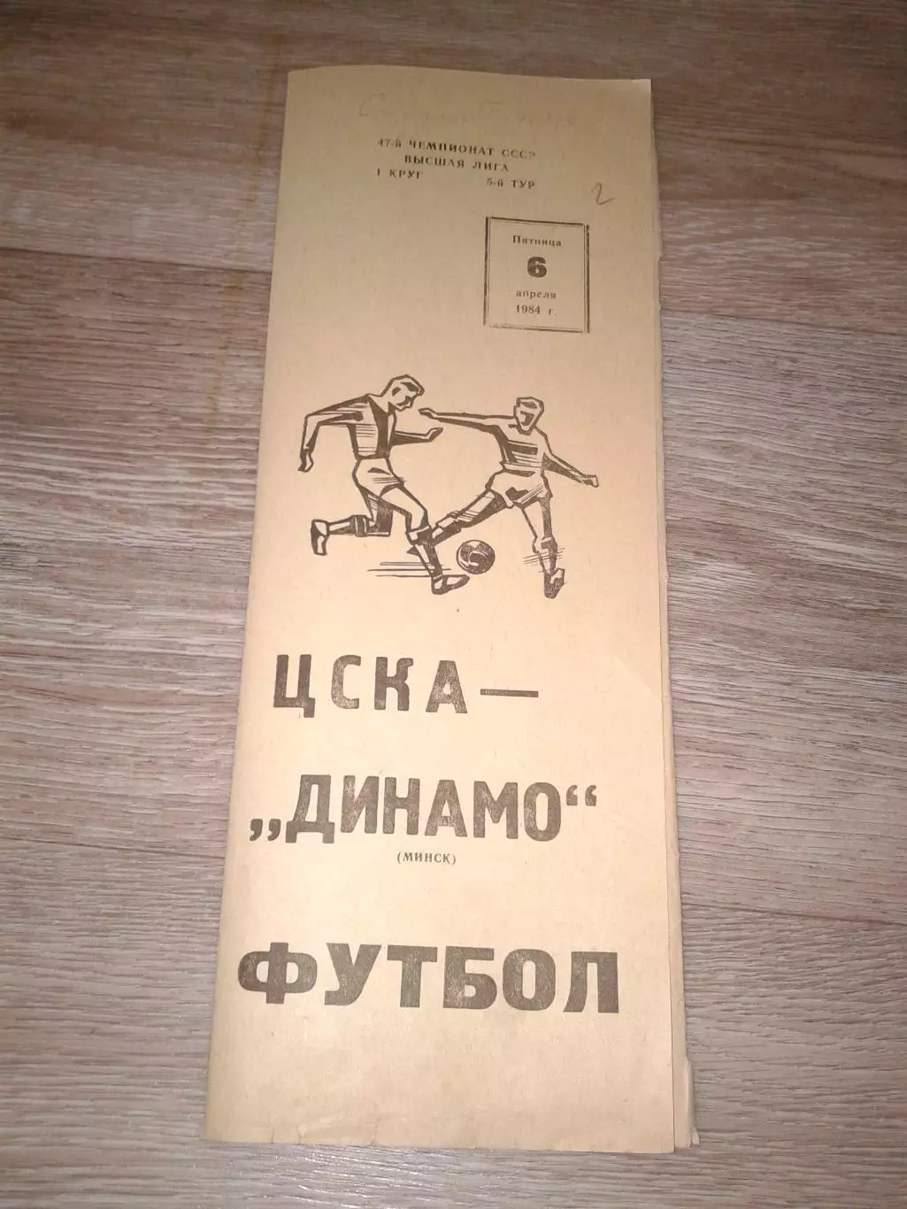 1984 ЦСКА-Динамо Минск
