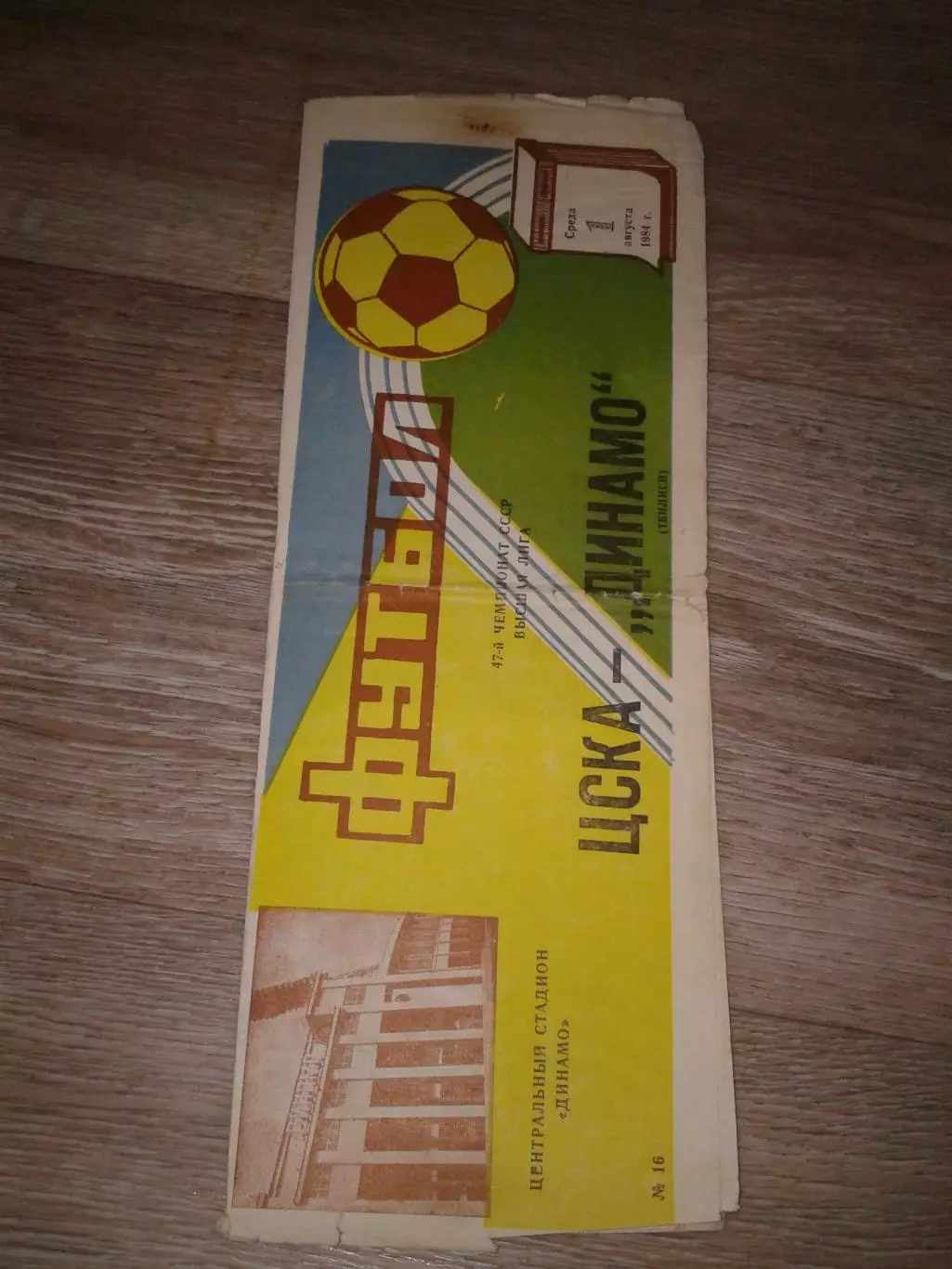 1984 ЦСКА-Динамо Тбилиси