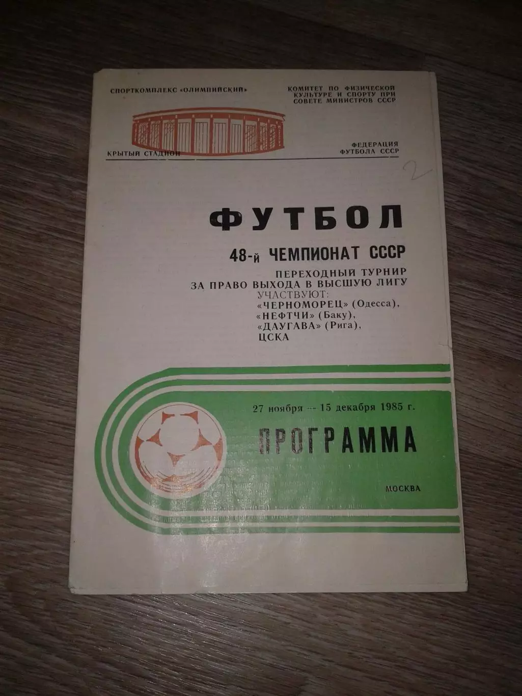 1985 ЦСКА,Нефтчи,Даугава,Черноморец Переходный турнир