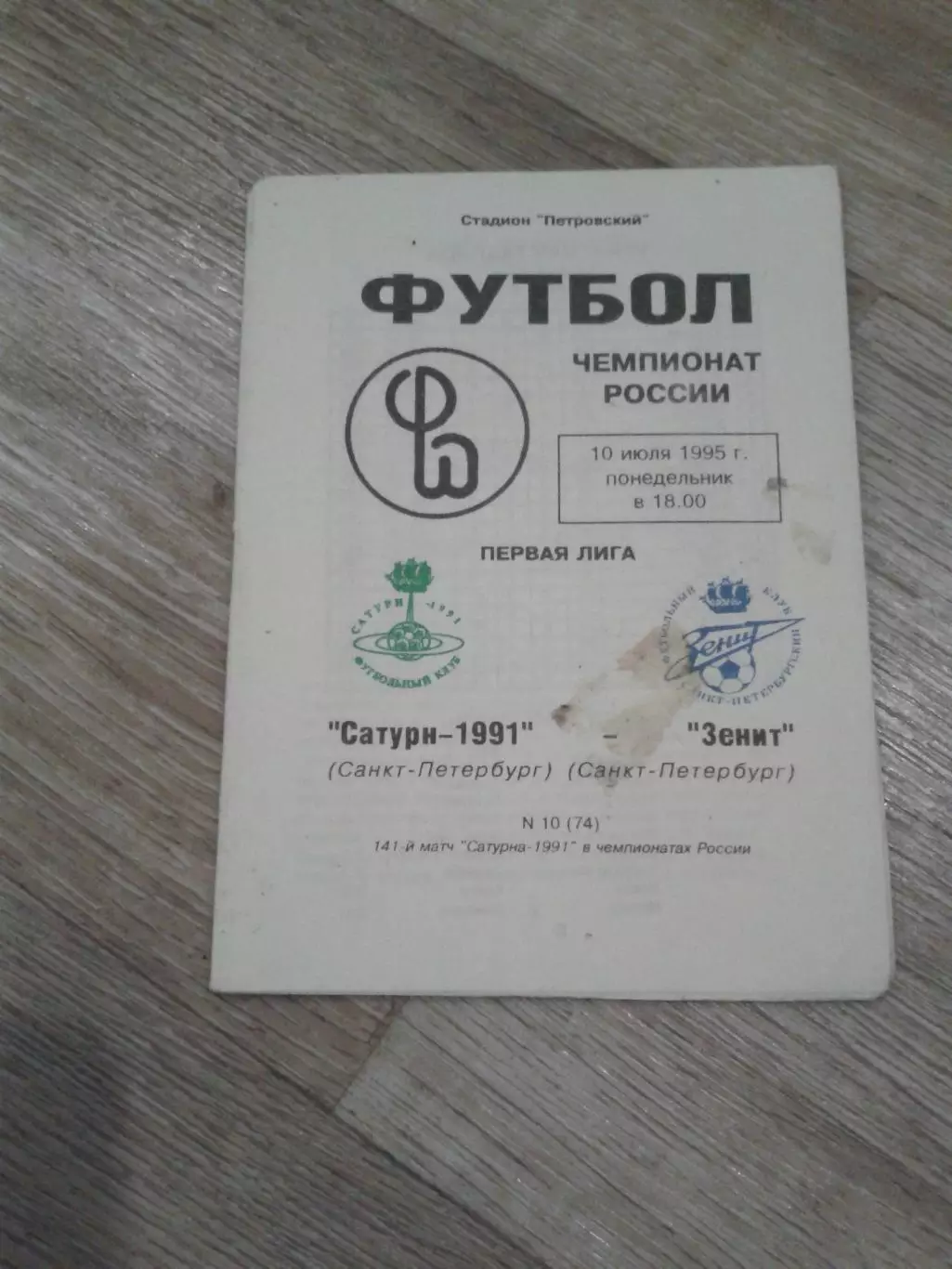 1995 Сатурн-1991 Санкт-Петербург-Зенит Санкт-Петербург