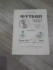 1995 Сатурн-1991 Санкт-Петербург-Зенит Санкт-Петербург