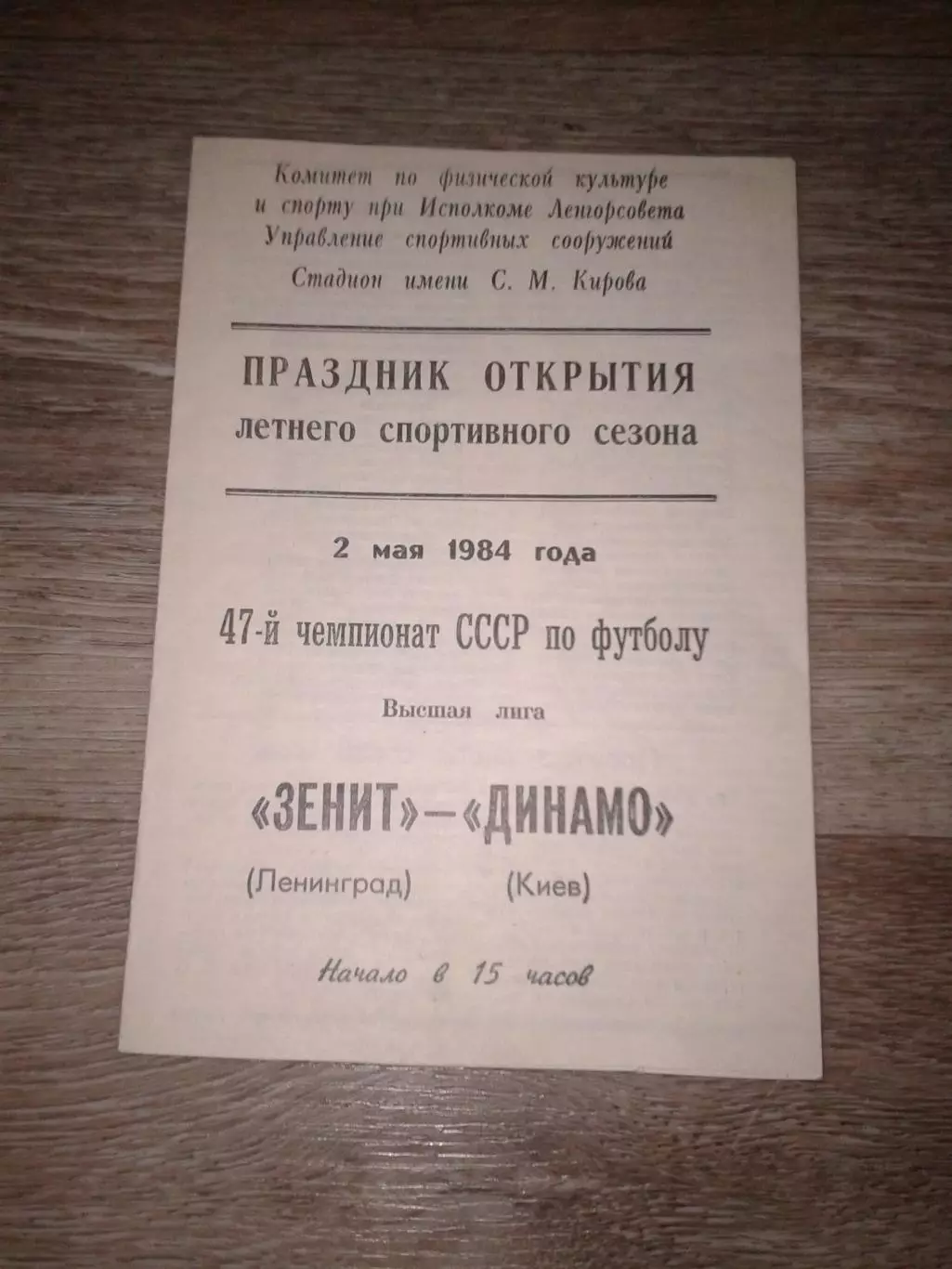 1984 Зенит Ленинград-Динамо Киев