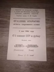 1984 Зенит Ленинград-Динамо Киев