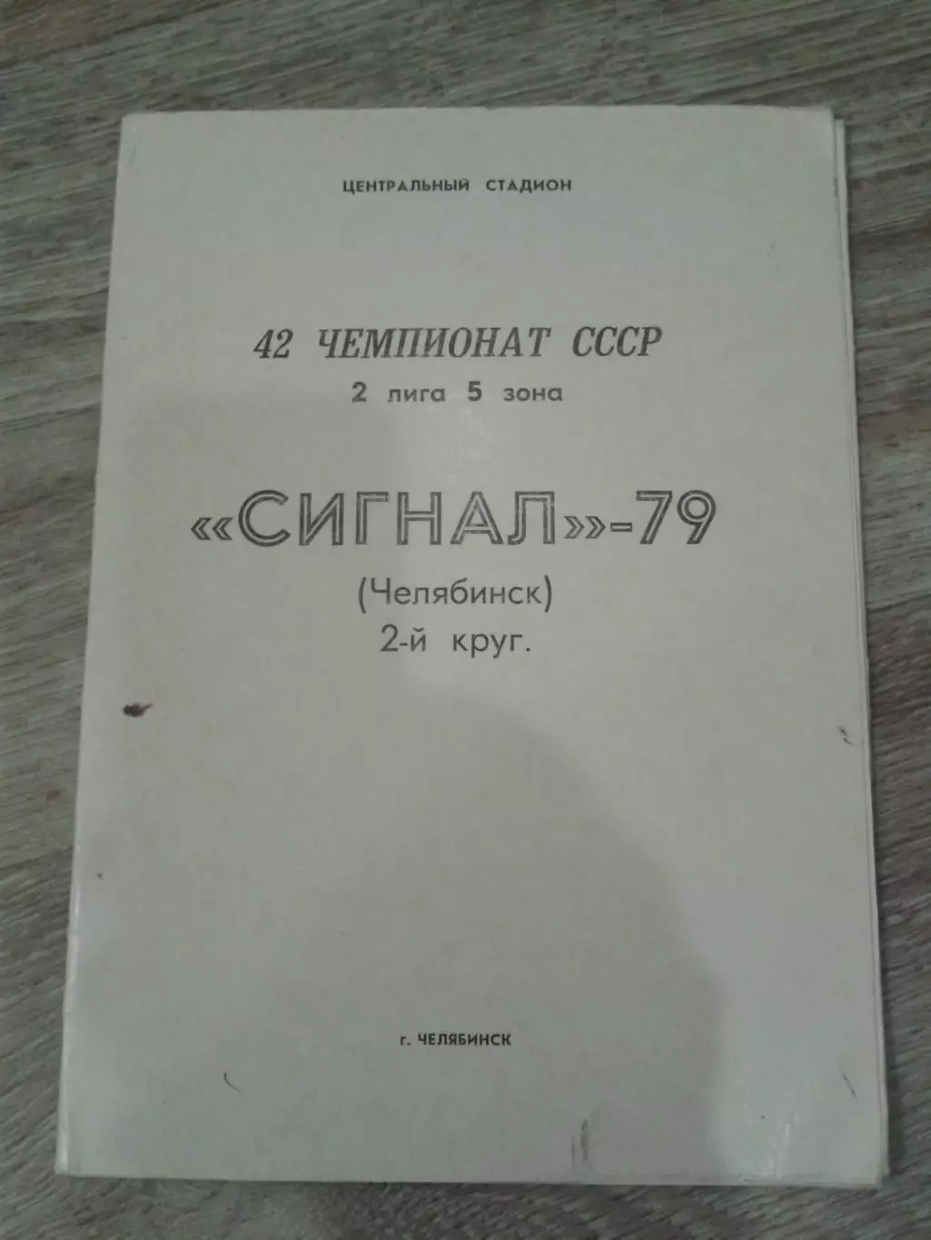 1979 Сигнал Челябинск 2 круг буклет