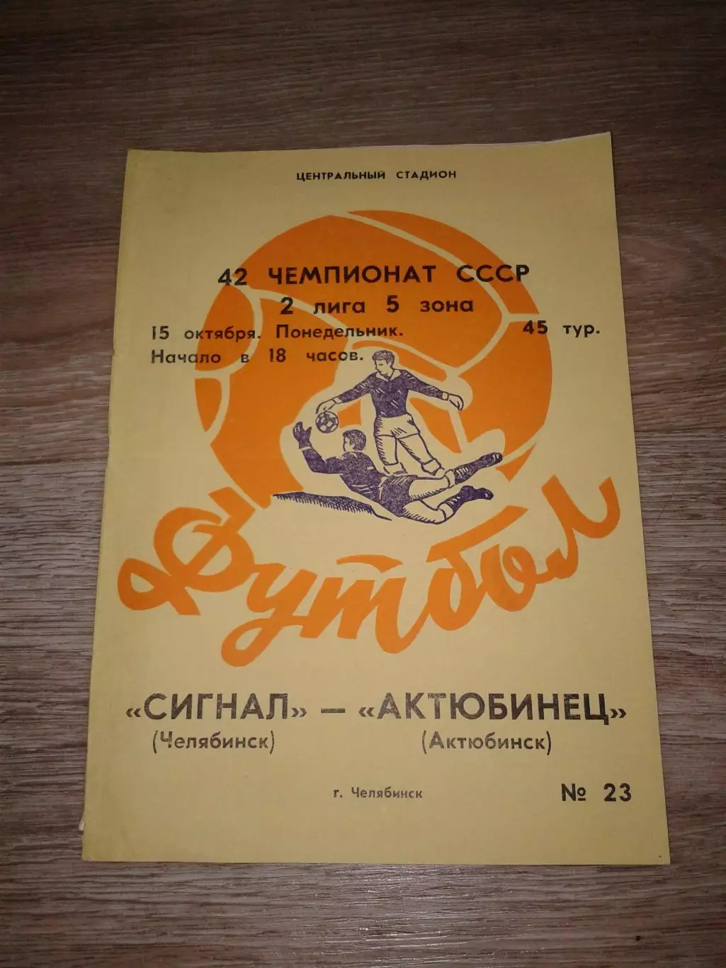 1979 Сигнал Челябинск-Актюбинец Актюбинск