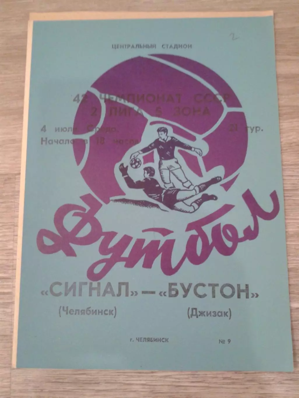 1979 Сигнал Челябинск-Бустон Джизак