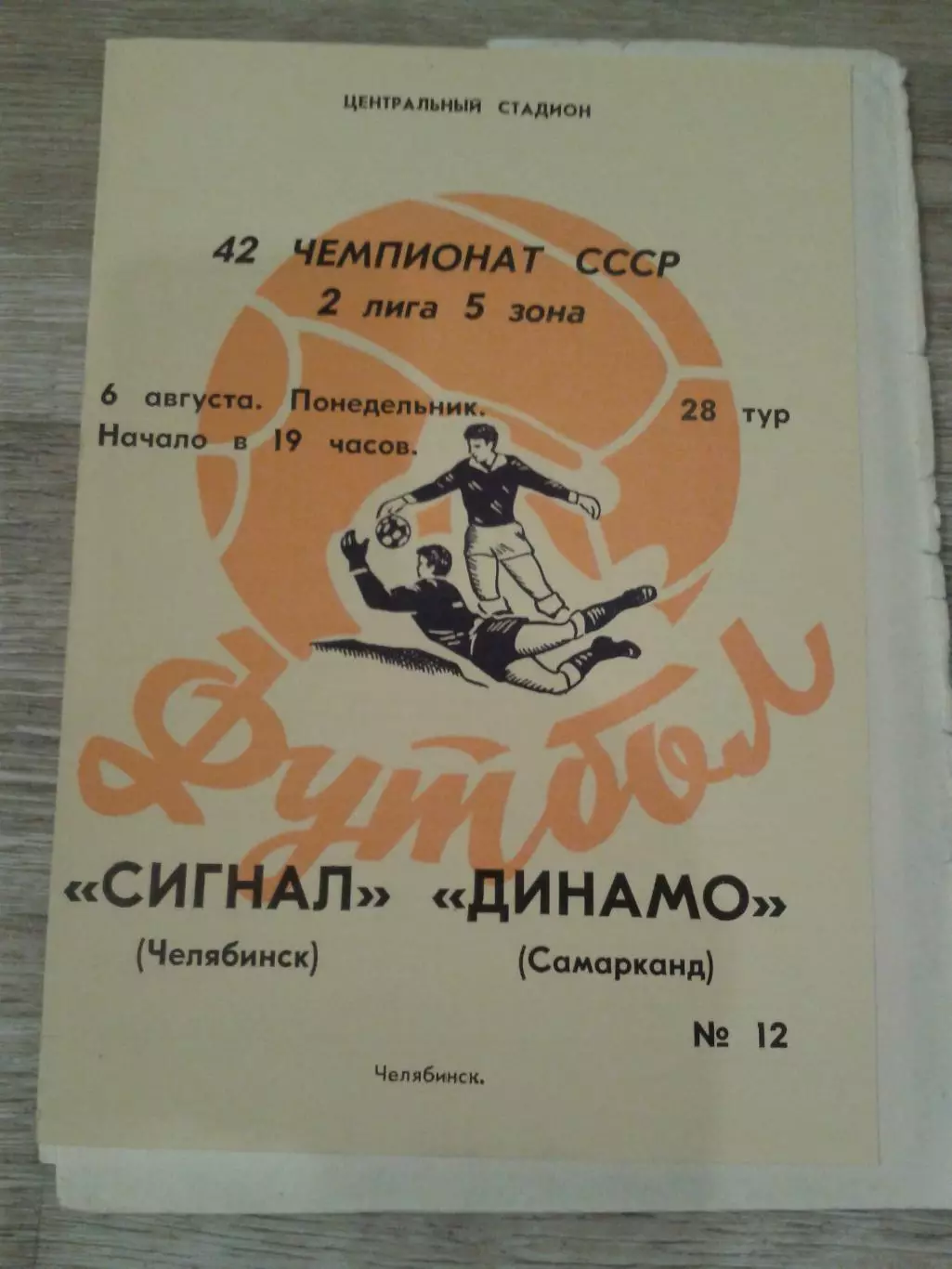 1979 Сигнал Челябинск-Динамо Самарканд