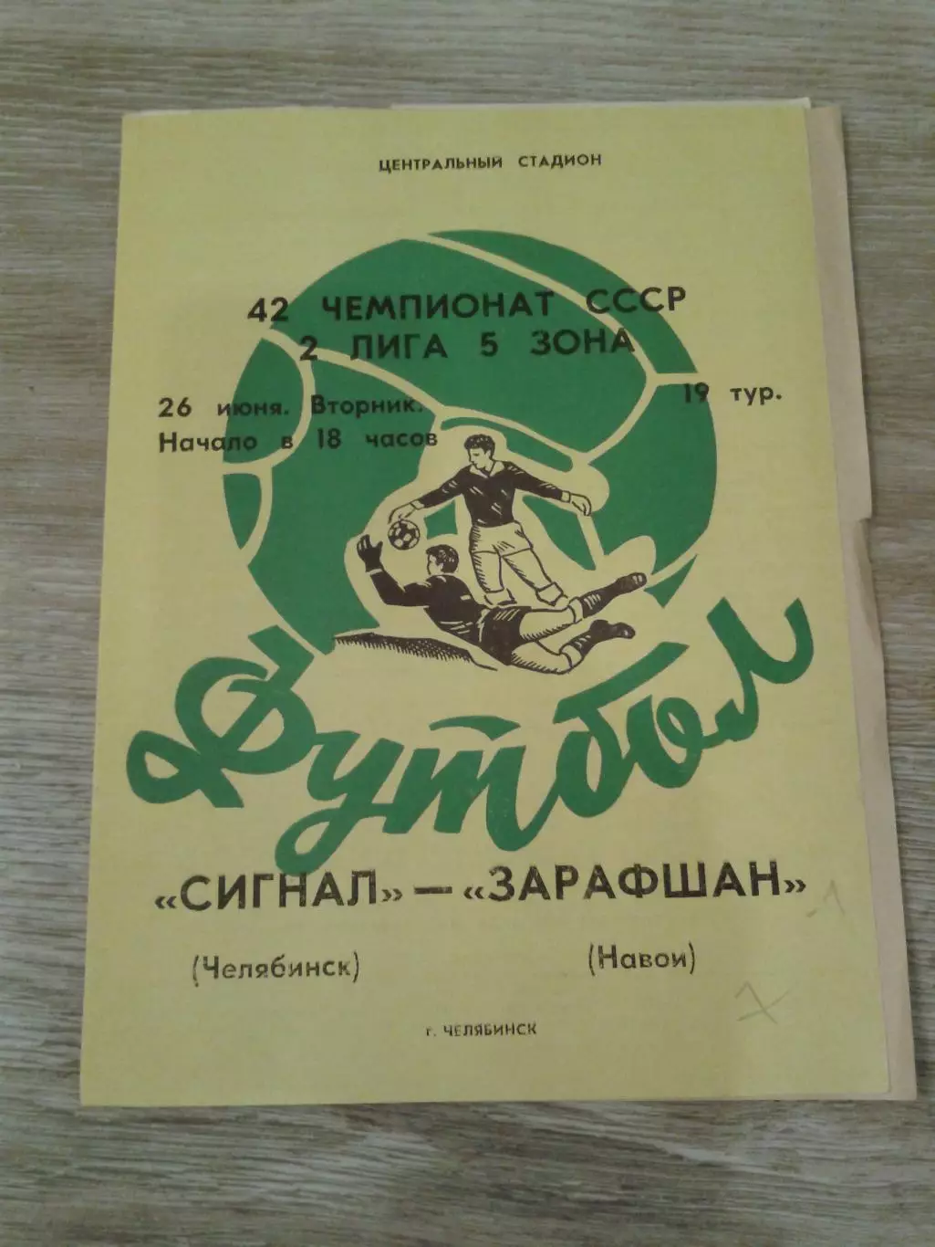 1979 Сигнал Челябинск-Зарафшан Навои